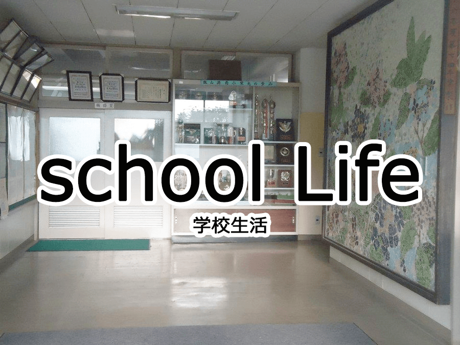 学校生活